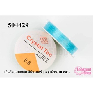 เอ็นยืด แบบกลม สีฟ้า เบอร์ 0.6 (1ม้วน/10 หลา)