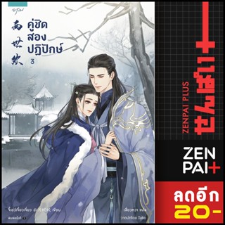 คู่ชิด สองปฏิปักษ์ 1-3 (3เล่มจบ) | อรุณ จี้เย่ว์เจี๋ยวเจี่ยว (Ji Yue Jiao Jiao)