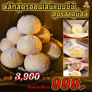 คอร์สเรียนทำขนมออนไลน์ ขนมลาดู สูตรมิ้ลล์ลาดู ( สูตรเดียวกันกับที่ร้านทำขาย )(โปรเพียง 399 ฿) จากปกติ 999 ฿