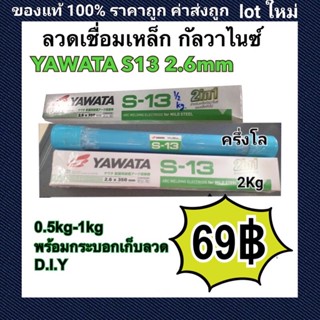 ลวดเชื่อม กัลวาไนซ์  Yawata S-13 ขนาด 2.6 มิล×350mm แพค 0.5kg  ของใหม่ ยอดขายสูงสุด