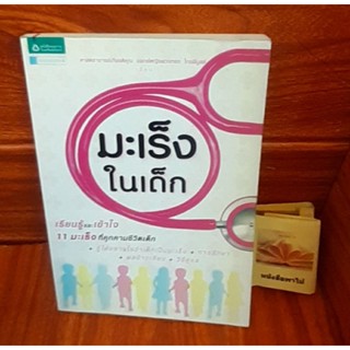 หนังสือมะเร็งในเด็ก (11 มะเร็ง)