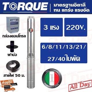 TORQUE ทอร์ก ปั๊มบาดาล 3 แรง / น้ำออก 1.5 , 2 นิ้ว / 6 , 8 , 11 , 13 , 21 , 27 , 40 ใบพัด / บ่อ 4 (220V.)