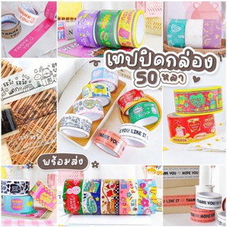 [พร้อมส่ง🚙] เทปปิดกล่องลายการ์ตูน เทป thank you กว้าง 2 นิ้ว ยาว 50 หลา มีเก็บเงินปลายทาง COD ส่งไว ⚡️