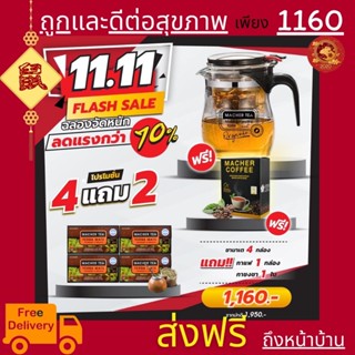 **ส่งฟรี** โปรพิเศษ 4 แถม 2 ชามาเต MACHER TEA YERBA MATE Machertea ชามาเชอร์ มาเชอร์ เยอร์ บามาเต