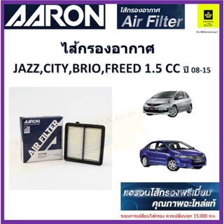 แอรอนAARONกรองอากาศ honda city jazz brio freed 08-15ฮอนด้าแจ๊ส,ซิตี๊,ฟรีด ไส้กรองพรีเมี่ยมคุณภาพอะไหล่แท้จากโรงงานโดยตรง