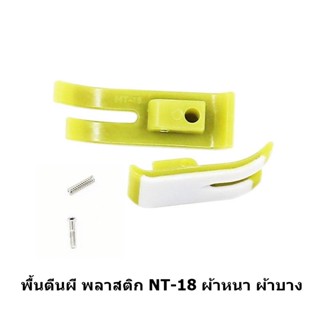 พื้นตีนผี พลาสติก เข้าซิป T36LNซ้าย T36Nขวา T350 NT-18 ตีนผีจักรเย็บ สำหรับจักรเย็บอุตสาหกรรม *ราคาต่ออัน*