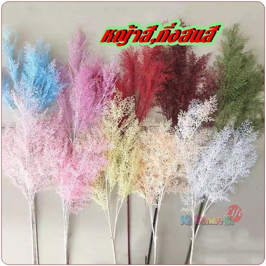 ช่อหญ้าสี ช่อสนสี ปะการังสี กิ่งไผ่ ดอกหญ้าปลอม หญ้าขัดมอญ กิ่งสนฝอย ใบไม้ปลอม ใบปาล์ม แขวนเพดาน แต่งบ้าน พร้อมส่ง