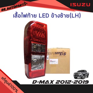 เสื้อไฟท้าย LED Isuzu D-max ปี 2012-2019 แท้ศูนย์100%