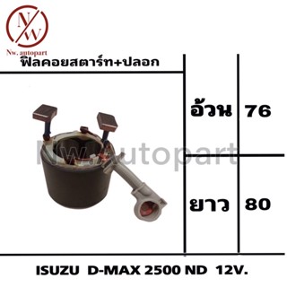 ฟิลคอยล์สตาร์ท+ปลอก ISUZU D-MAX 2500 ND 12V