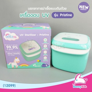 (12099) GraceKids เกรซคิดส์ เครื่องอบอเนกประสงค์ เครื่องอบ UV รุ่น พริสทีน (Pristine)