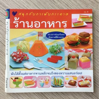 AFK หนังสือ สนุกกับการพับกระดาษ ร้านอาหาร(ของมีตำหนิ)