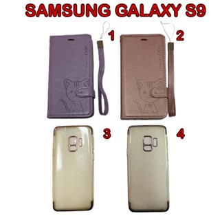 เคสโทรศัพท์  เคสมือถือ SAMSUNG GALAXY S9  มีให้เลือก 4 ลาย