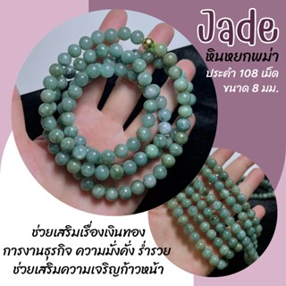 ประคำ 108 เม็ด หินหยกพม่า แท้ 100% สีธรรมชาติ ขนาด 8 มิล Jadeite ประคำสวดมนต์ ประคำหยก สร้อยคอหยก หินหยก ประคำ หินมงคล