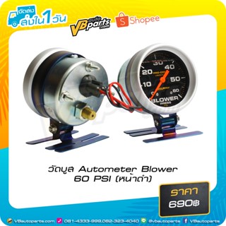 วัดบูส Autometer Blower 60 PSI (หน้าดำ)