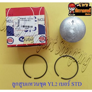 ลูกสูบแหวนชุด YL2 เบอร์ STD (52 mm) (CS)