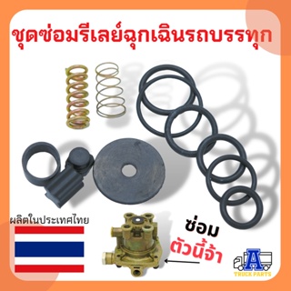 ชุดซ่อมรีเลย์วาล์วเหลี่ยม ผลิตในไทย Relay emergency  valve