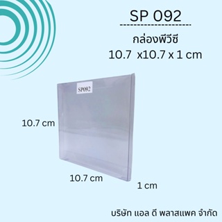 (100ใบ)SP092กล่องพีวีซีขนาด1x10.7x10.7cm กล่องใส่ของชำร่วย กล่องใส่แผ่นรองแก้ว