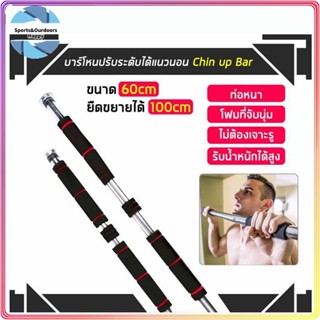 บาร์โหนดึงข้อ บาร์โหนประตู บาร์โหนติดประตู บาร์โหนดึงข้อ ปรับได้ 60-150 cm บาร์ดึงข้อ บาร์โหน บาร์โหนประตู บาร์ดึงข้อ