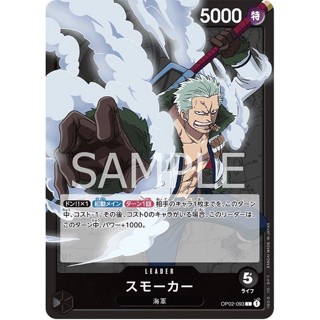 OP02-093 Smoker Leader Black One Piece Card การ์ดวันพีช วันพีชการ์ด สีดำ ลีดเดอร์การ์ด