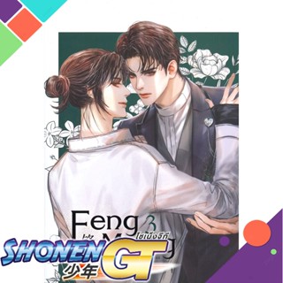 [พร้อมส่ง] หนังสือFeng Mang เล่ม 3#นิยายวัยรุ่น Yaoi,สนพ.SENSE BOOK (เซ้นส์),Chai ji dan