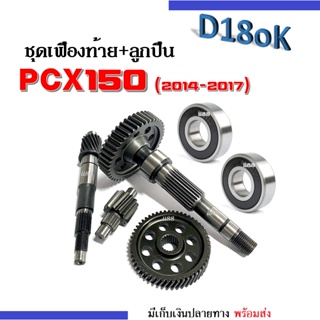 ลูกปืน+ชุดเฟืองท้าย ครบชุดใหญ่ PCX-150 พีซีเอ็กซ์150ไอ แกนเฟืองครัช แกนเฟืองเพลาขับหลัง เฟืองตาม เฟืองเพลาขับหลัง ลูกปืน