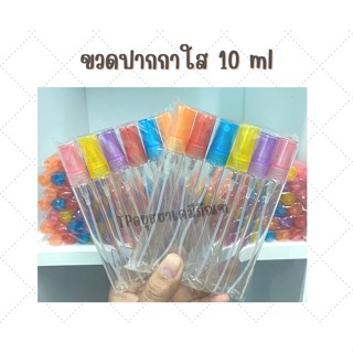 ยกโหล ขวดน้ำหอม ปากกาใส คละสี 10ml ขวดแก้ว/โหลละ60฿