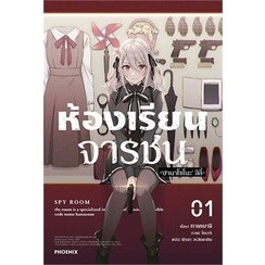 ห้องเรียนจารชน เล่ม 1-6 ล่าสุด (นิยาย)(แยกเล่ม)