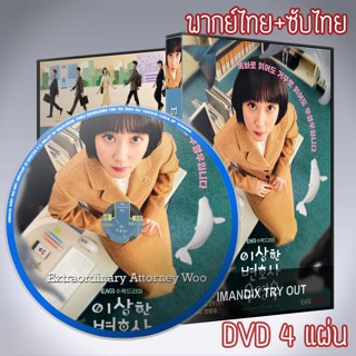 ซีรี่ส์เกาหลี อูยองอู ทนายอัจฉริยะ Extraordinary Attorney Woo DVD 4 แผ่น พาย์ไทย+เสียงเกาหลีซับไทย