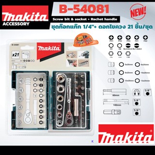 Makita B-54081 ชุดบล็อก ก๊อกแก๊ก 2 หุนพร้อมชุดข้อต่อและก้านดอกไขควง และลูกบล็อก 21 ชิ้น