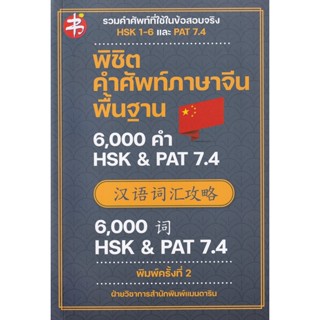 S พิชิตคำศัพท์ภาษาจีนพื้นฐาน 6,000 คำ HSK PAT 7.4