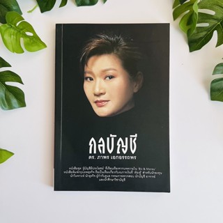 กลบัญชี ผู้เขียน ดร.ภาพร เอกอรรถพร | หนังสือหายาก | หนังสือมือสอง