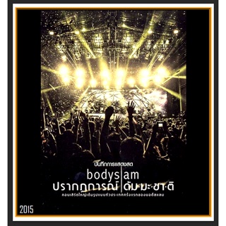 [DVD] คอนเสิร์ต บอดี้สแลม Bodyslam ปรากฏการณ์ ดัม-มะ-ชา-ติ : 2015 #คอนเสิร์ตไทย ☆☆☆2 แผ่นจบ