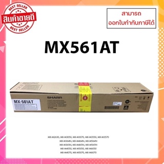 หมึกเครื่องถ่ายเอกสารแท้ MX-561AT สำหรับ SHARP MX-M354N/M464N/M564N/M365N/M465N/MX-M565N ออกใบกำกับภาษีได้