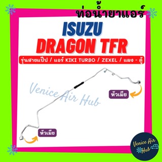 ท่อน้ำยาแอร์ ISUZU DRAGON TFR KIKI TURBO ZEXEL รุ่นสายแป๊ป อีซูซุ ดราก้อน ทีเอฟอาร์ เทอร์โบ เอ็กซ์เซล แผง - ตู้ 1103S