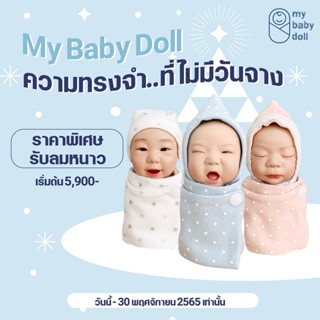 ตุ๊กตาลูก My Baby Doll ตุ๊กตาเก็บสายสะดือ ตุ๊กตาหน้าเหมือน