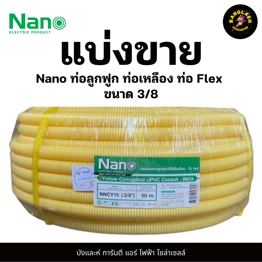 [แบ่งขาย] Nano ท่อเฟล็ก ขนาด 3/8 (15 มม.) 3 หุน (NNCY18) ท่ออ่อน ท่อ flex ท่อย่น PVC (ขายเป็นเมตร ✨)