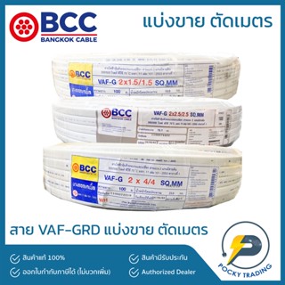 BCC สายไฟ VAF-GRD 2x1.5/1.5, 2x2.5/2.5, 2x4/4 แบ่งขาย ตัดเมตร