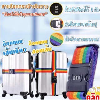 สายล็อคกระเป๋าเดินทาง coded luggage lock ตั้งรหัสล้อกเองได้ตามต้องการ