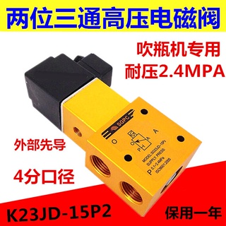 วาล์วโซลินอยด์ แรงดันสูง 4 จุด K23JD-15P2 2.4MPA 220v