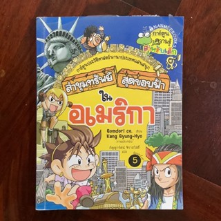 หนังสือการ์ตูนความรู้ ล่าขุมทรัพย์สุดขอบฟ้า อเมริกา