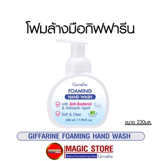 โฟมล้างมือ hygienic hand foam กิฟฟารีน ผลิตภัณฑ์ทำความสะอาดมือ แบบกด กลิ่นหอม 230 มล.