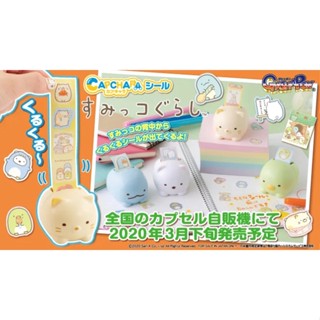 Capchara Seal Sumikko Gurashi เป็นโมเดลแบบตั้งได้ ด้านในเป็นสติกเกอร์ มีหลายลาย มี 2 แบบให้เลือก