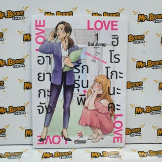 อายากะจังรักรุ่นพี่ฮิโรโกะนะคะ เล่ม 1 (แยกเล่ม)