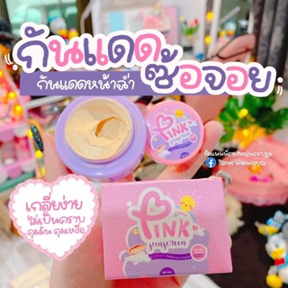 กันแดดซ้อจอย กันแดดพิงค์ Pink sunscreen 3 in 1 5 g. ( 1 กระปุก)