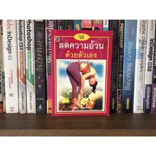 หนังสือมือสอง วิธีลดความอ้วนด้วยตนเอง ภายใน 7 วัน ผู้เขียน  อ.พณิชา จีวะพงษ์