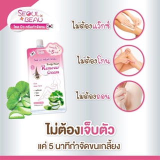 ครีมกำจัดขน โซล บิว บอดี้ แฮร์ รีมูฟเวอร์ ครีม (1กล่อง 6ซอง) Seoul Beau Body Hair Remover Cream 30 g.