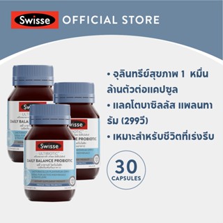 [แพ็คสุดคุ้ม x3] Swisse Daily Balance Probiotic เดลี่ บาลานซ์ โพรไบโอติก