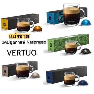 แบ่งขายแคปซูลกาแฟ Nespresso VERTUO 1แคปซูล ของแท้100% VERTUO Capsules Nespresso