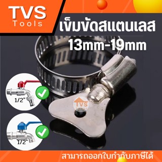 เข็มขัดสแตนเลส เข็มขัดรัดสายยาง รุ่นมือบิด(ไม่ต้องใช้ไขควง)13-19mmสามารถใช้งานร่วมกับก๊อกน้ำทั่วไปได้เป็นอย่างดี