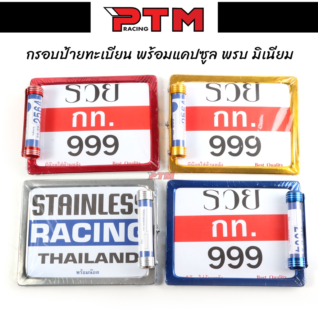 กรอบป้ายรถมอไซ พร้อมหลอดแคปซูลใส่พรบ. สแตนเลส แถมฟรีชุดน็อต ป้ายทะเบียนรถสำหรับรถจักรยานยนต์ l PTM Racing